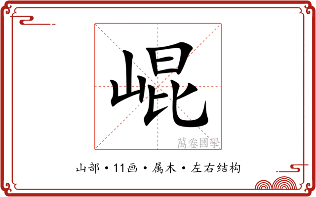 崐
