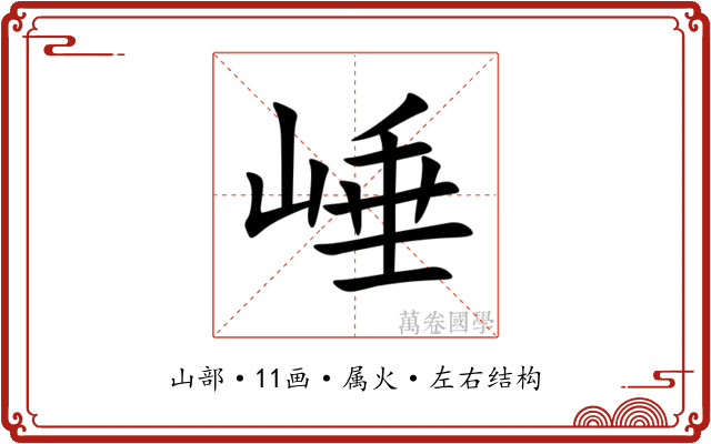 崜