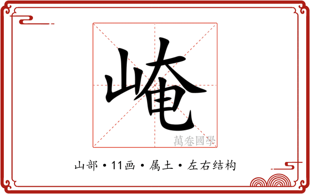 崦