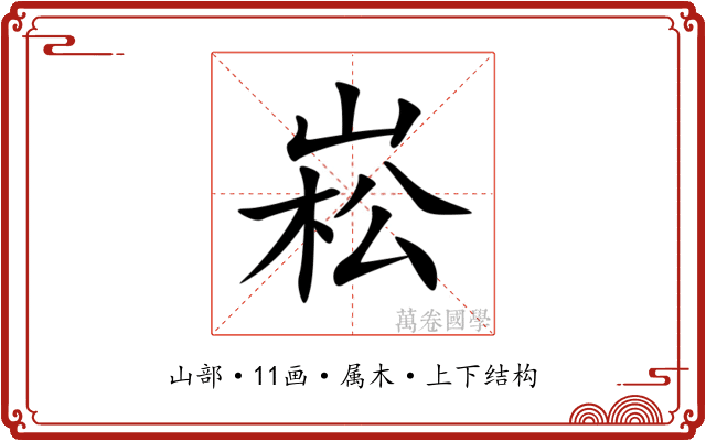 崧