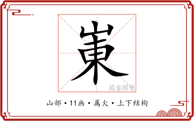 崬