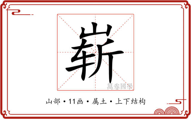 崭