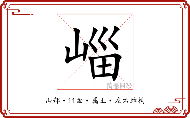 崰