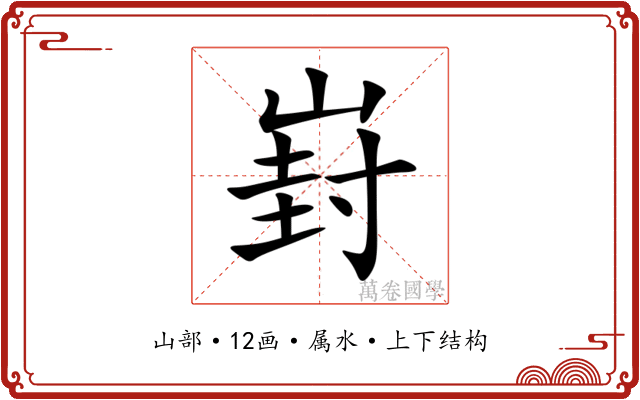 崶