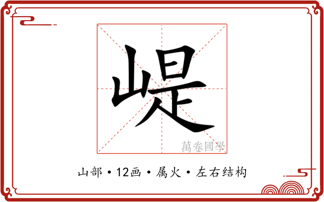 崼