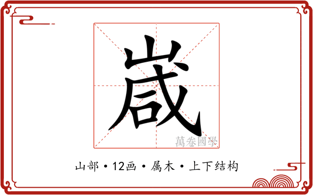 嵅