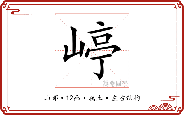 嵉