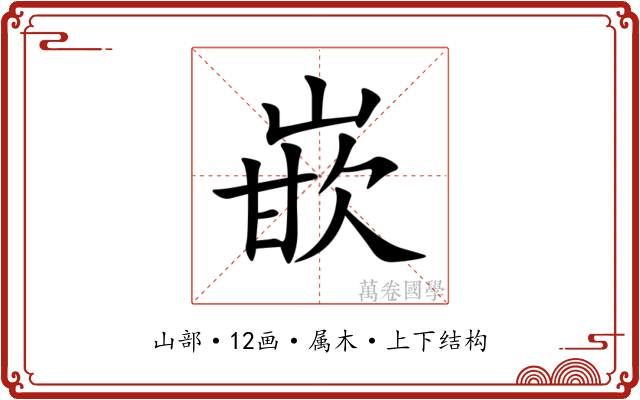嵌