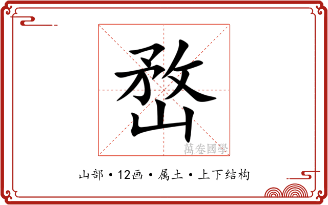 嵍