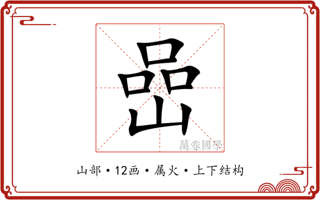 嵒