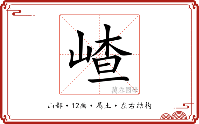 嵖