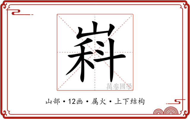 嵙
