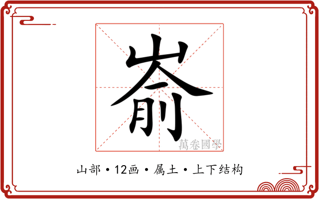嵛