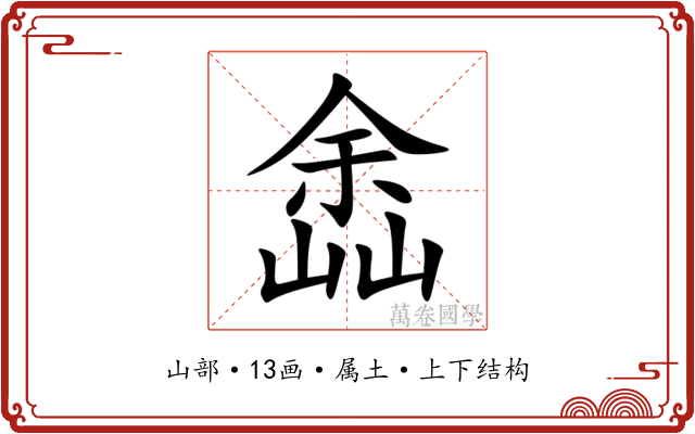 嵞
