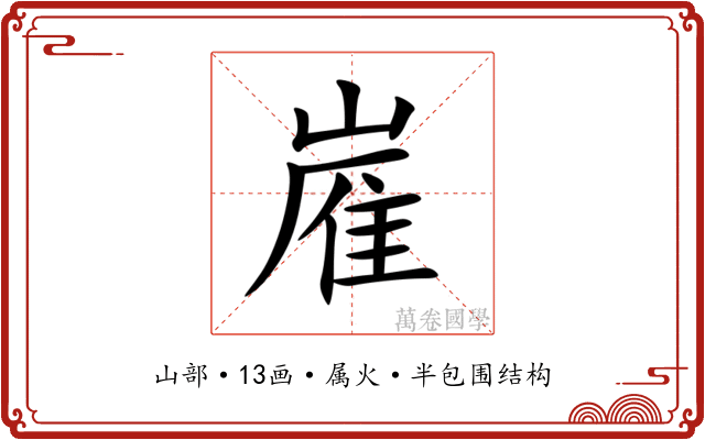 嵟
