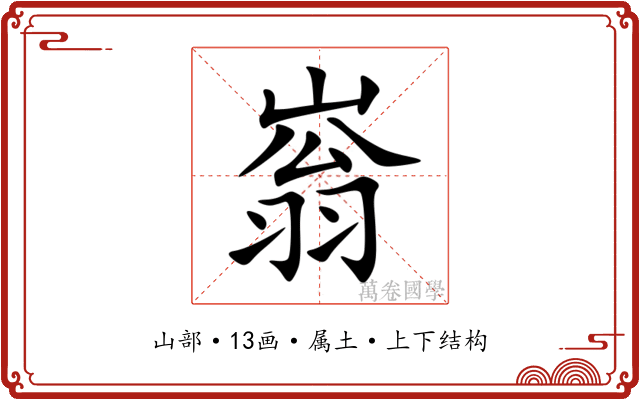 嵡