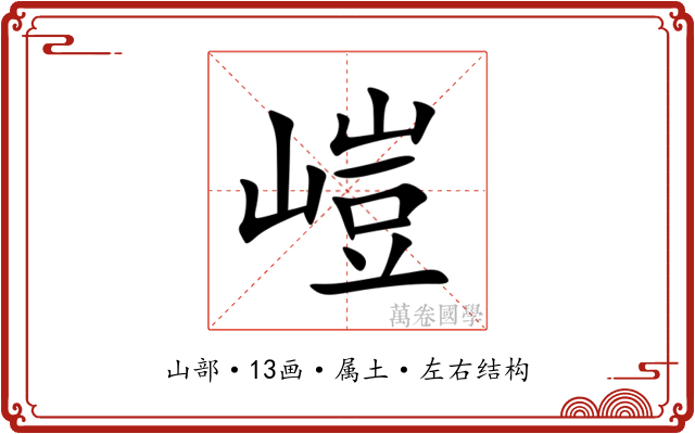 嵦