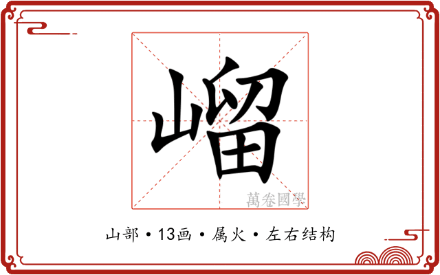 嵧