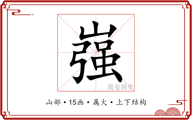 嵹