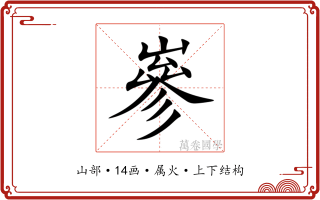 嵾