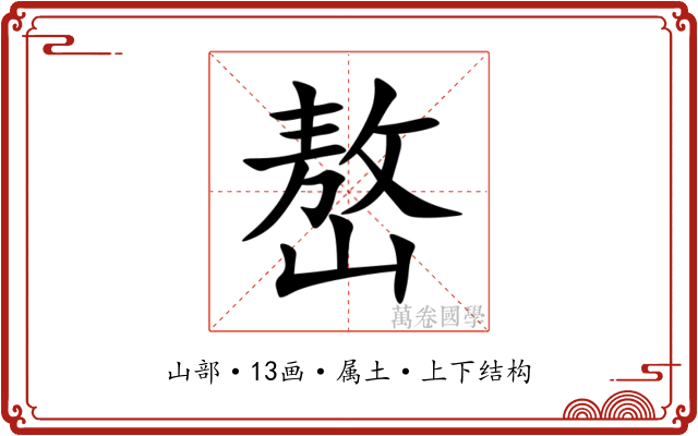 嶅