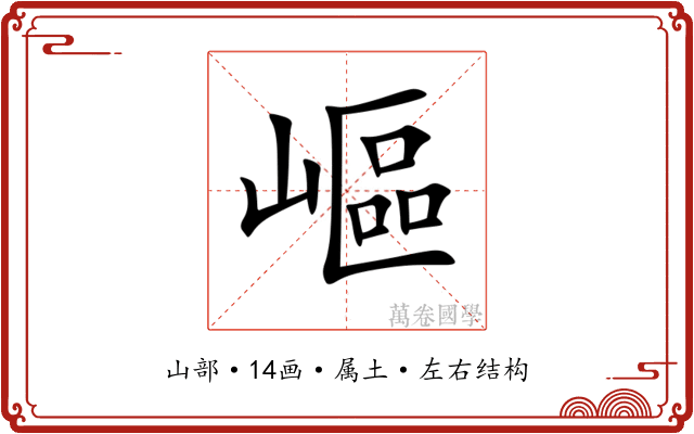 嶇