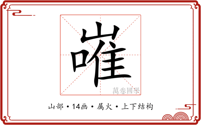 嶉