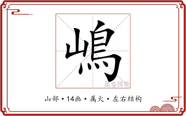 嶋