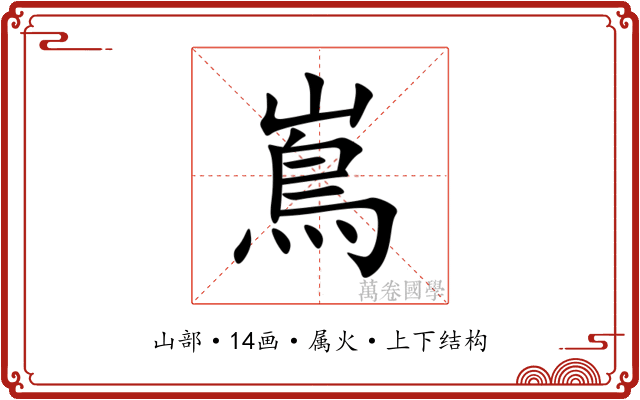 嶌