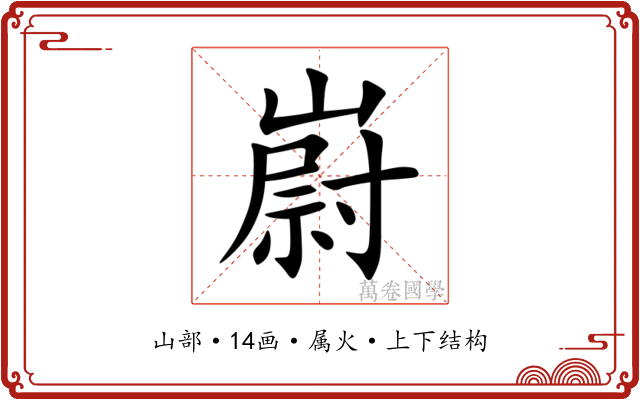 嶎