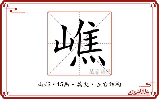 嶕