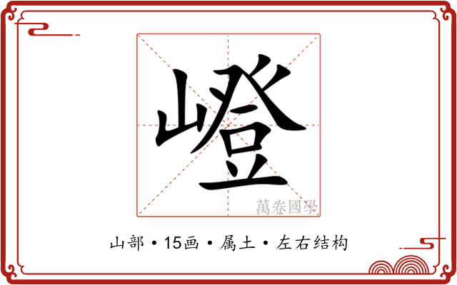 嶝