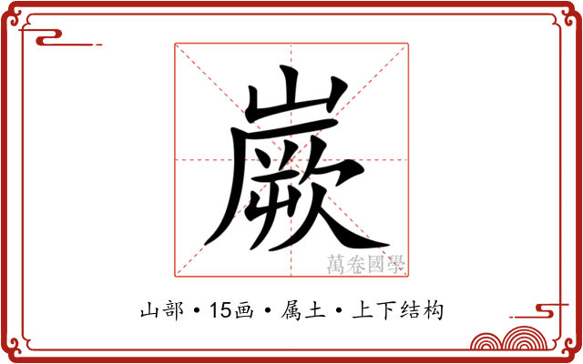 嶡