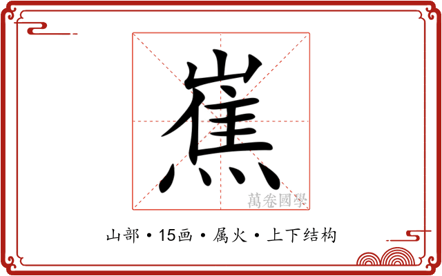 嶣