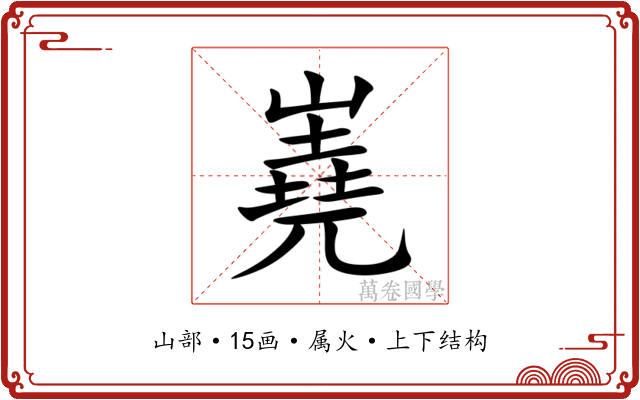 嶤