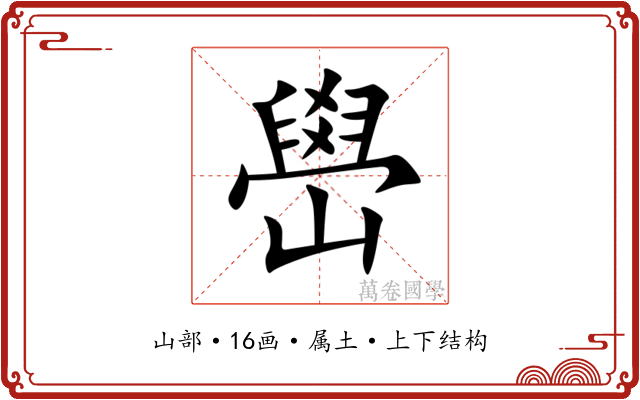 嶨