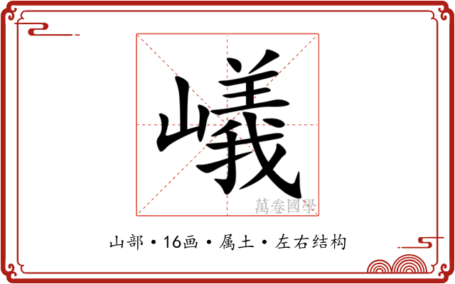 嶬