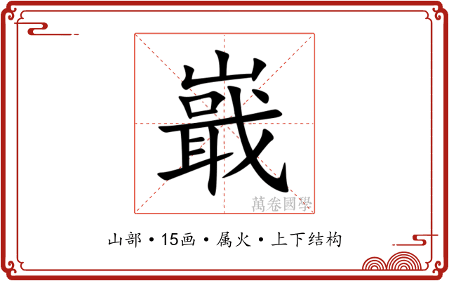 嶯