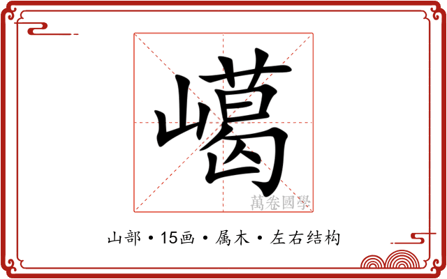 嶱