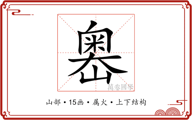 嶴