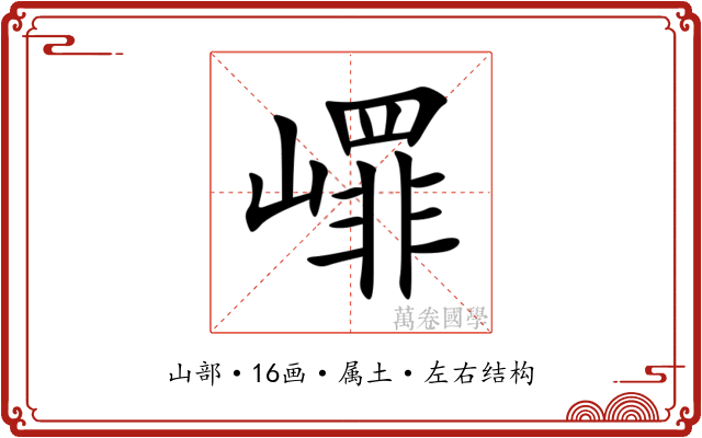 嶵