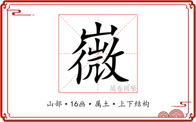 嶶