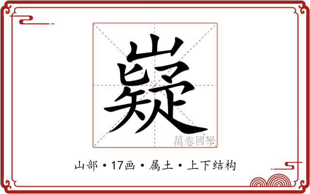 嶷