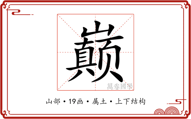 巅