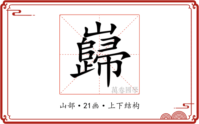 巋