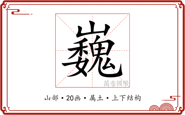 巍