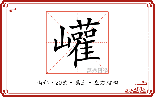 巏