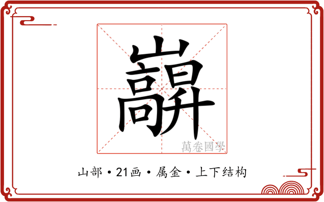 巐