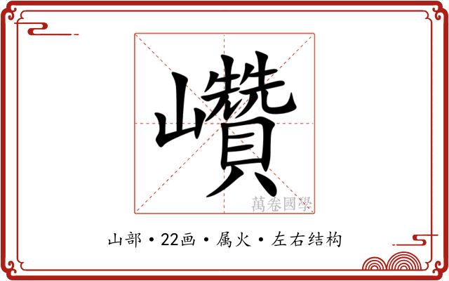 巑
