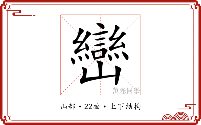 巒